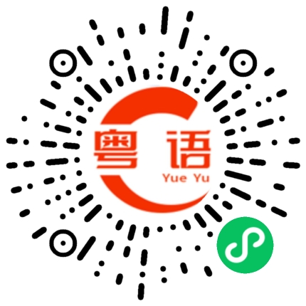 扫一扫听很好的粤语发音