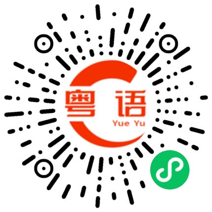 扫一扫听机构的粤语发音