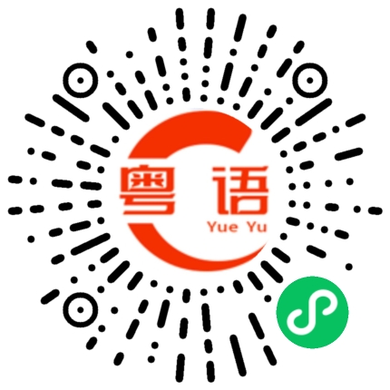 扫一扫听吃晚饭之后的粤语发音