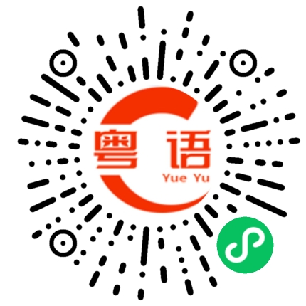 扫一扫听不想在这样的粤语发音