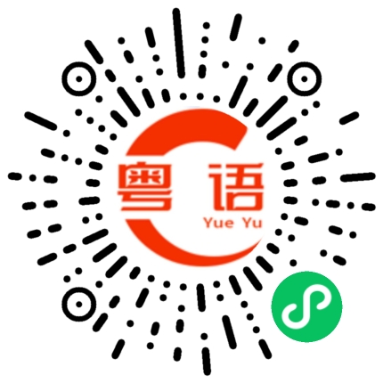 扫一扫听甪的粤语发音