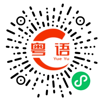 扫一扫听豆鼓的粤语发音