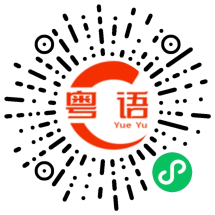 扫一扫听我其实很喜欢你的粤语发音