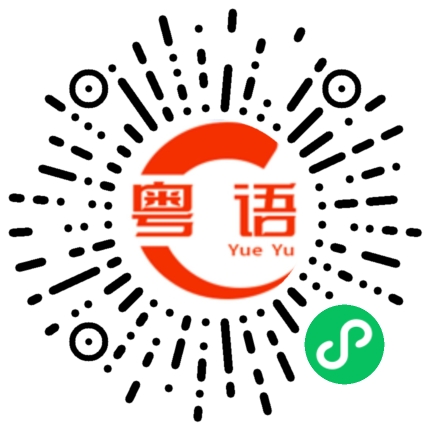 扫一扫听你几点上线？的粤语发音
