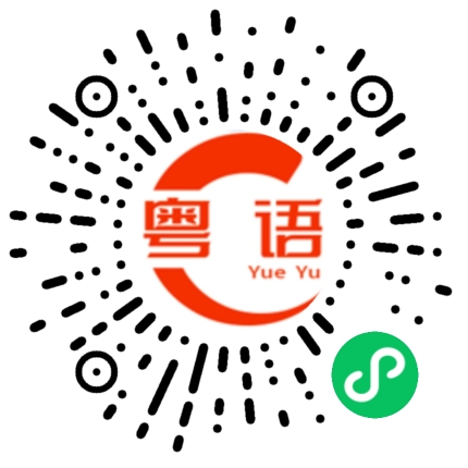 扫一扫听今晚不见不散的粤语发音