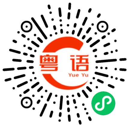 扫一扫听我都不知道怎么跟你说的粤语发音