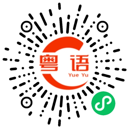扫一扫听你是不是生气了？的粤语发音