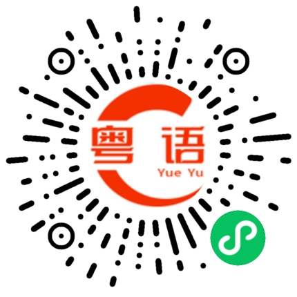 扫一扫听等等的粤语发音
