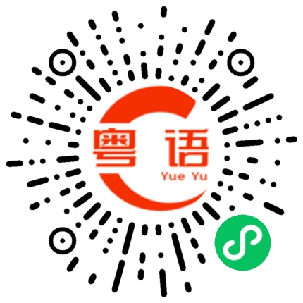 扫一扫听我现在忙着，待会回复你的粤语发音