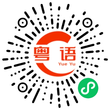 扫一扫听你是不有事瞒着我？的粤语发音
