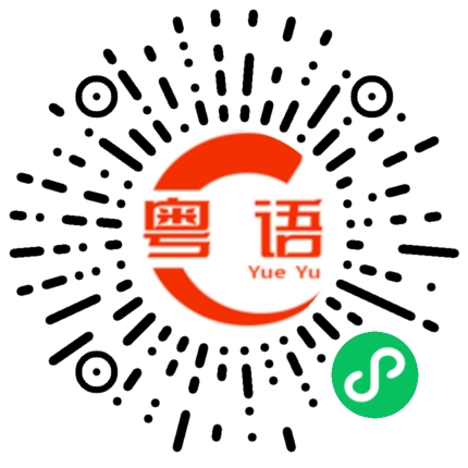 扫一扫听好累啊，放下东西先的粤语发音