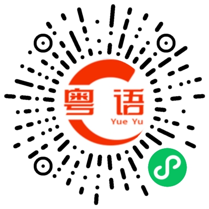 扫一扫听我可不可以请你喝奶茶的粤语发音