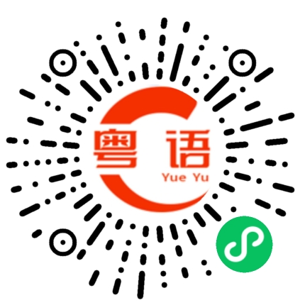 扫一扫听做人嘛最重要的就是开心啦的粤语发音