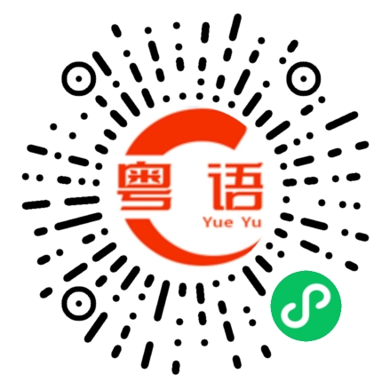 扫一扫听好冷啊的粤语发音
