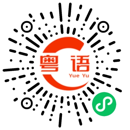 扫一扫听万人迷的粤语发音