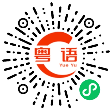扫一扫听我想问你一下的粤语发音