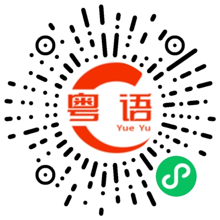扫一扫听学业进步的粤语发音