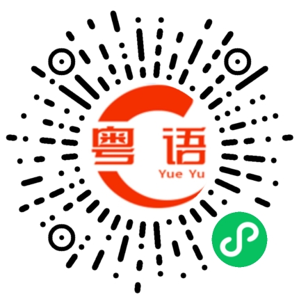 扫一扫听明显的粤语发音