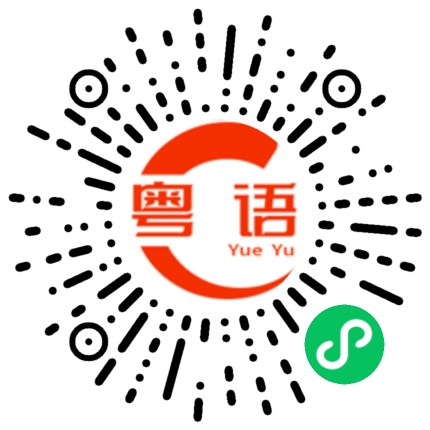 扫一扫听你会找到一个更好的人的粤语发音