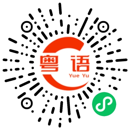 扫一扫听泥土的粤语发音