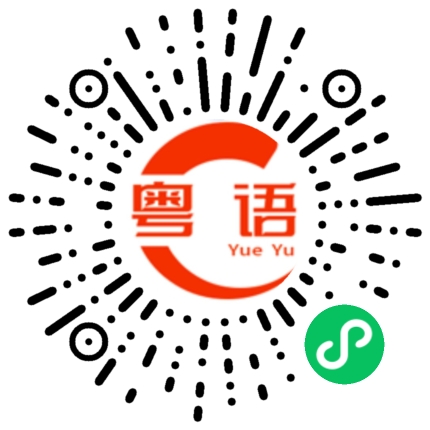 扫一扫听女仔的粤语发音