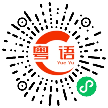 扫一扫听你干嘛啊的粤语发音