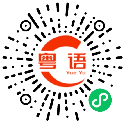 扫一扫听锂电池的粤语发音