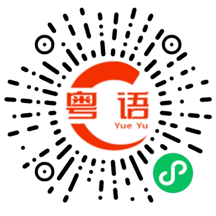扫一扫听里约热内卢的粤语发音
