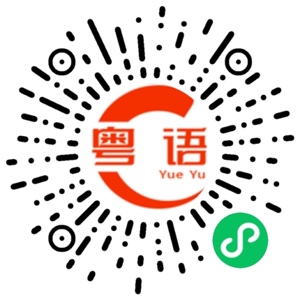 扫一扫听事实的粤语发音