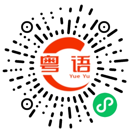 扫一扫听我恨你的粤语发音