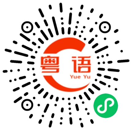 扫一扫听今天你学到了啊的粤语发音