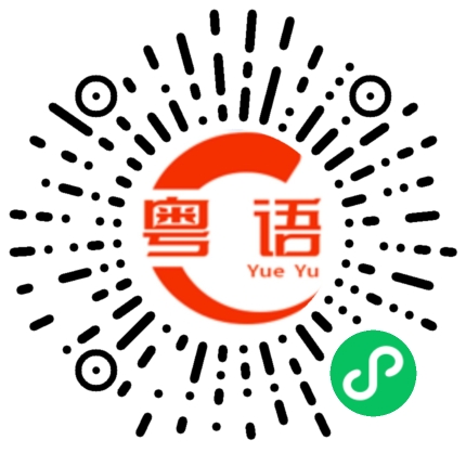 扫一扫听识别的粤语发音