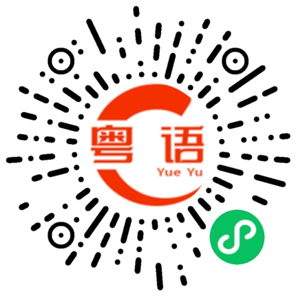 扫一扫听污迹的粤语发音
