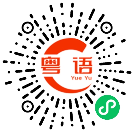 扫一扫听关照的粤语发音