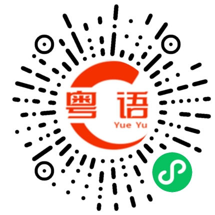 扫一扫听我什么都不会的粤语发音