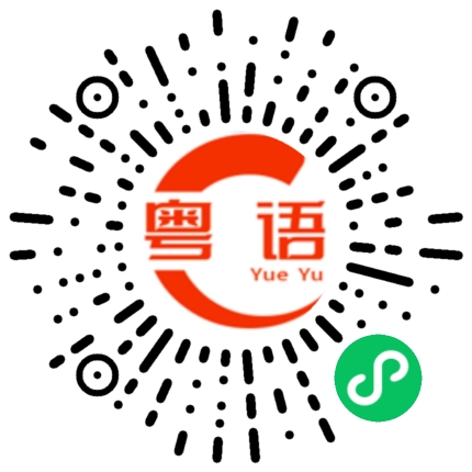 扫一扫听有趣的粤语发音