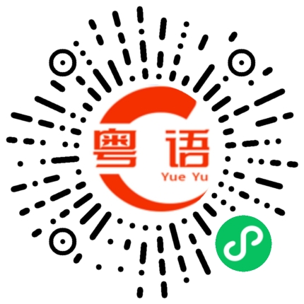 扫一扫听抓的粤语发音
