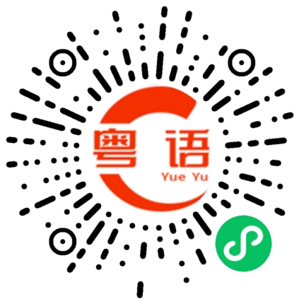 扫一扫听你穿那么多衣服干嘛的粤语发音
