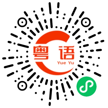 扫一扫听撩拨的粤语发音