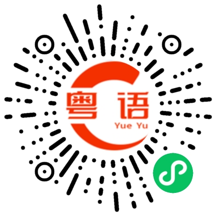 扫一扫听靓仔，玩游戏了的粤语发音