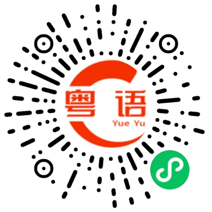 扫一扫听祛湿的粤语发音