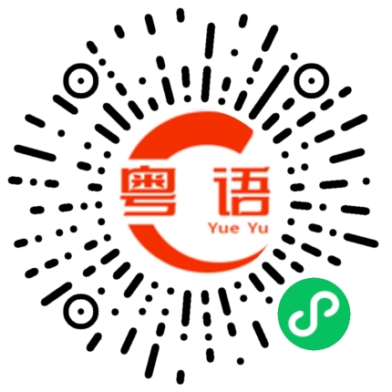 扫一扫听说到吃鱼的粤语发音