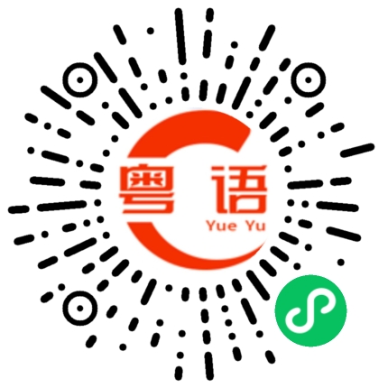 扫一扫听想说爱你不容易的粤语发音