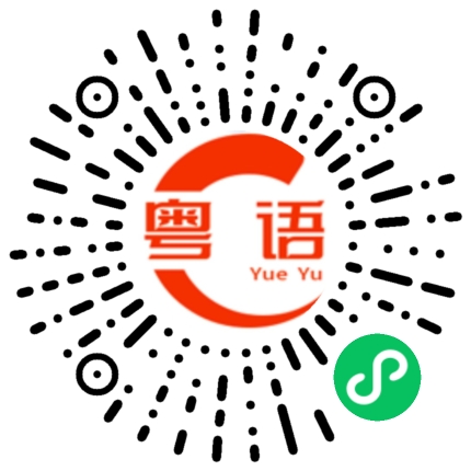 扫一扫听你知不知道我爱你呀的粤语发音