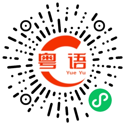扫一扫听想买什么的粤语发音