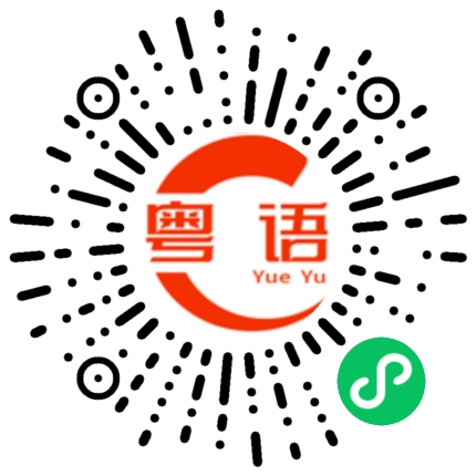 扫一扫听真是很有趣的粤语发音