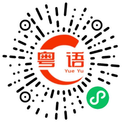 扫一扫听老叔公的粤语发音