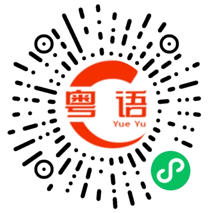 扫一扫听教他做人的粤语发音