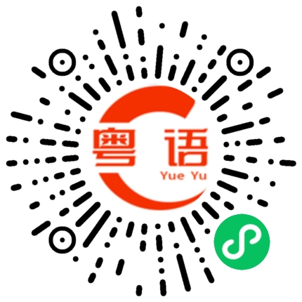 扫一扫听没有意思的粤语发音
