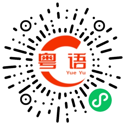 扫一扫听屹的粤语发音
